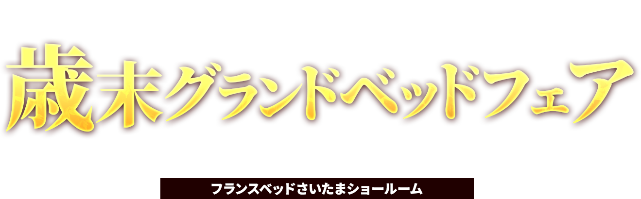 フランスベッドさいたまショールーム 冬のあったか快眠フェア 品質と暖かさで選ぶならフランスベッド